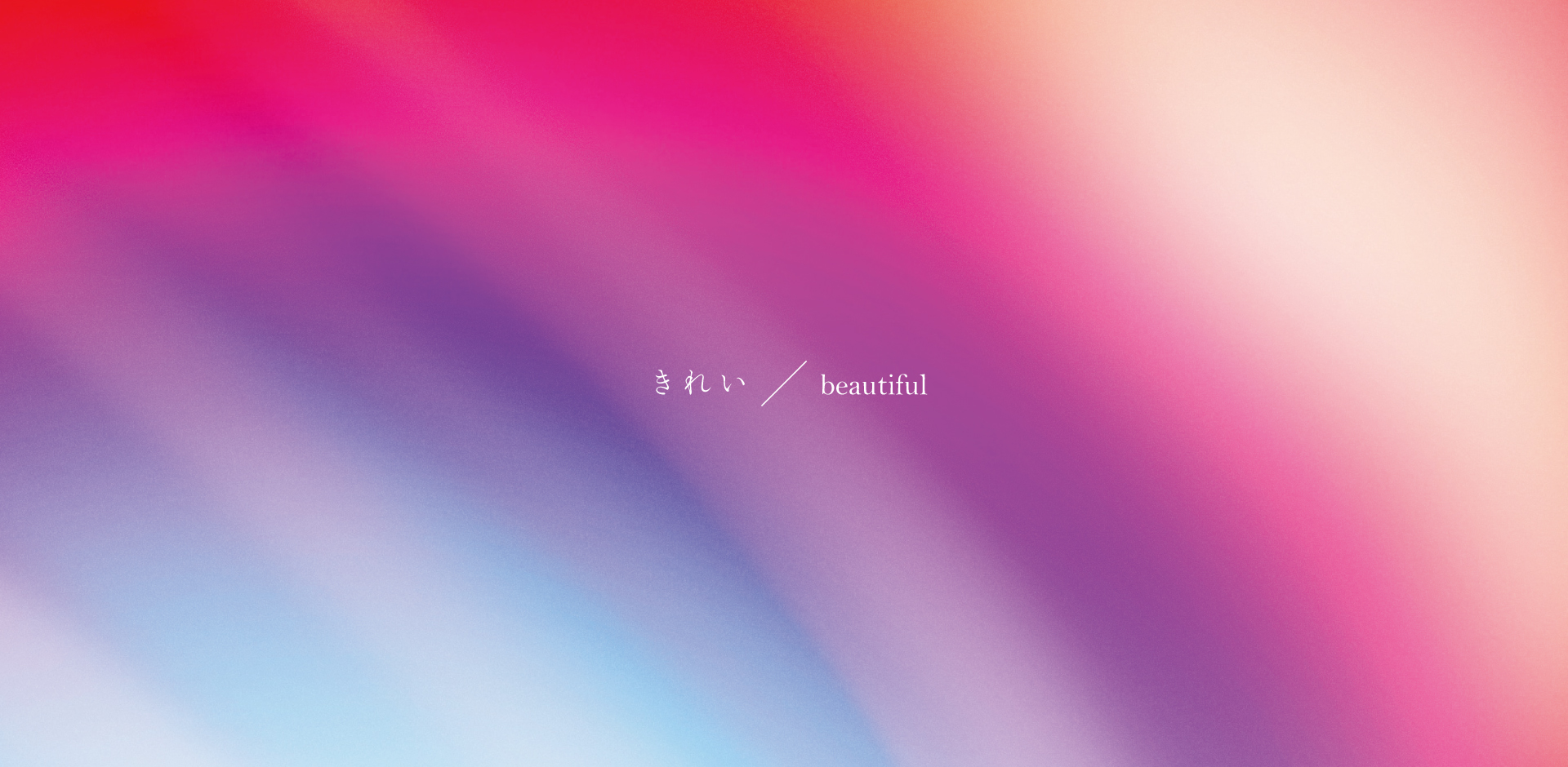 きれい / beautiful